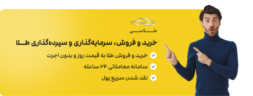 خرید و فروش، سرمایه‌گذاری و سپرده‌گذاری طــلا